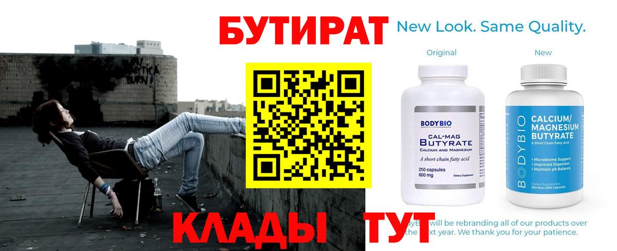Клинцы  БУТИРАТ 99%  Вход с VPN 